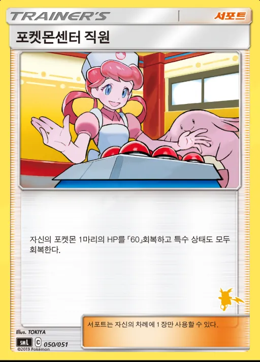Front of 포켓몬센터 직원 50, 썬&문 「패밀리 포켓몬 카드 게임」 Korean