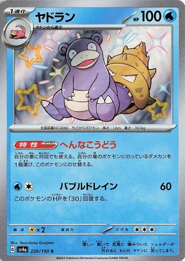 Front of Slowbro 220, シャイニートレジャーex Japanese