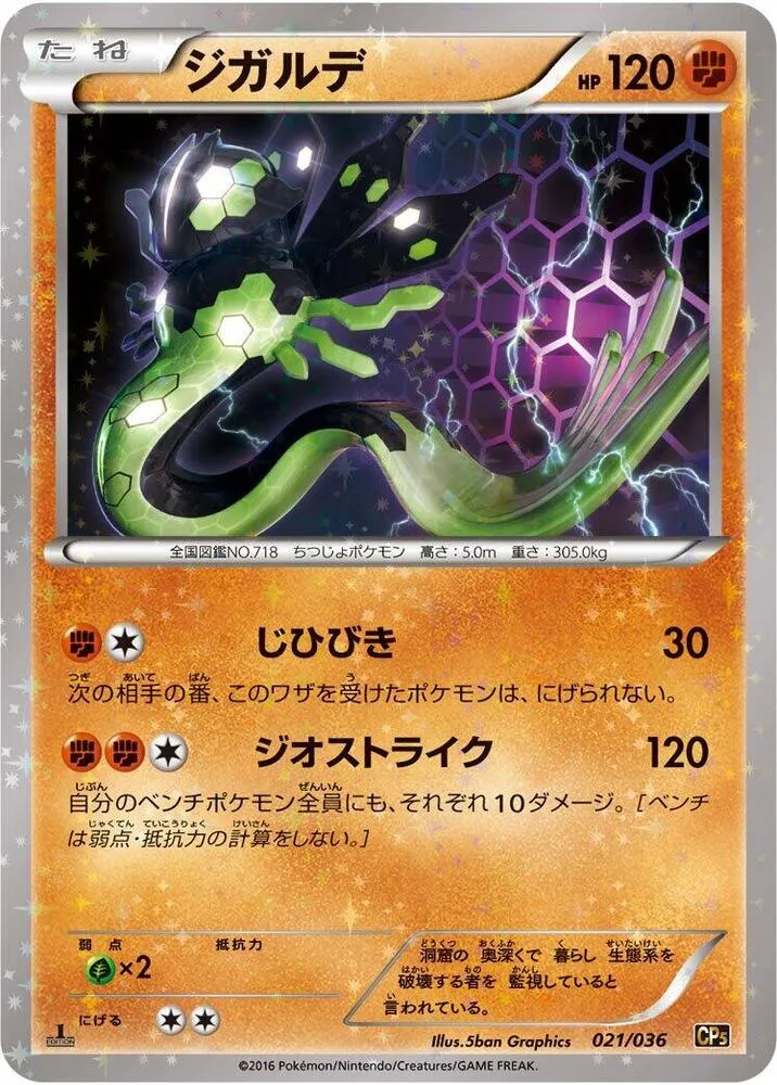 Front of Zygarde 21, 幻・伝説ドリームキラコレクション Japanese