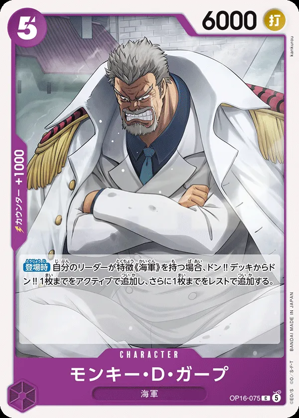 決戦の刻 일본판 モンキー・D・ガープ OP16-075 카드 앞면