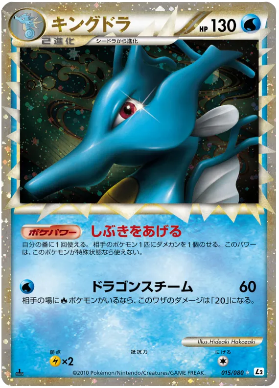 Front of Kingdra 15, よみがえる伝説 Japanese