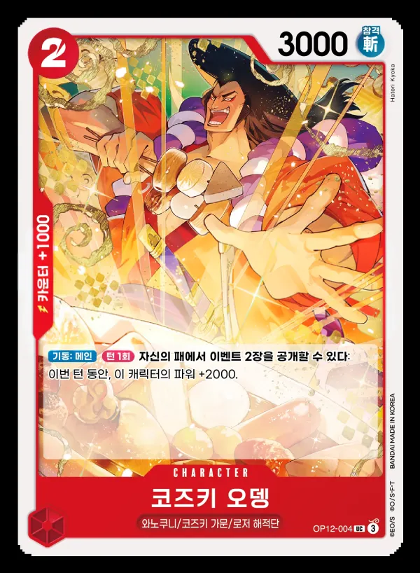 Front of 코즈키 오뎅 OP12-004, 사제의 연 Korean