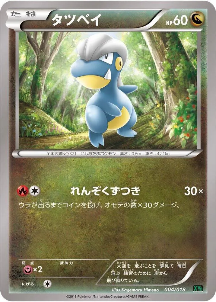 メガバトルデッキ60「Mレックウザ EX」 일본판 タツベイ 4 카드 앞면