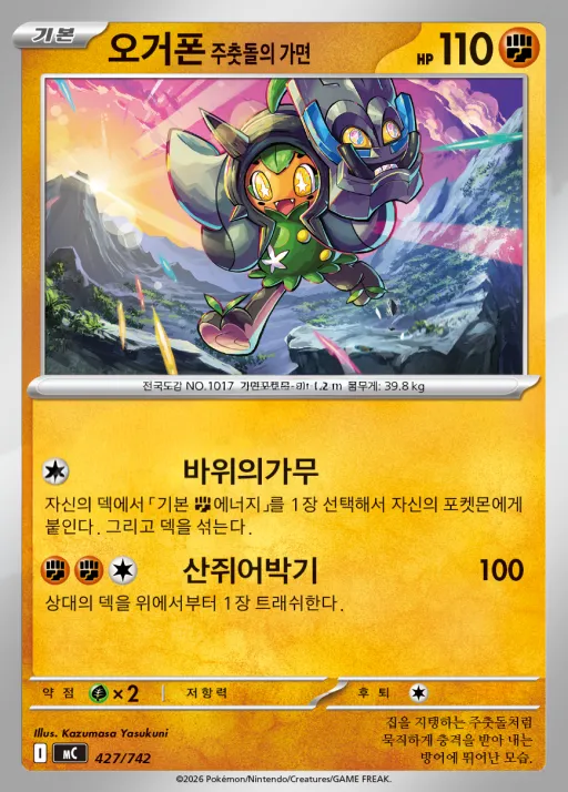 Front of 오거폰 주춧돌의 가면 427, MEGA 「스타트 덱 100 배틀컬렉션」 Korean