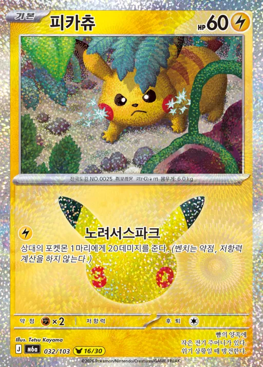 30th CELEBRATION 韓国語版 피카츄 32 カード表面