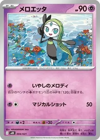スターターセットMEGA メガディアンシーex 日本語版 メロエッタ 4 カード表面