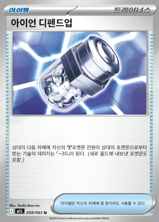 메가브레이브 韓国語版 아이언 디펜드업 58 カード表面