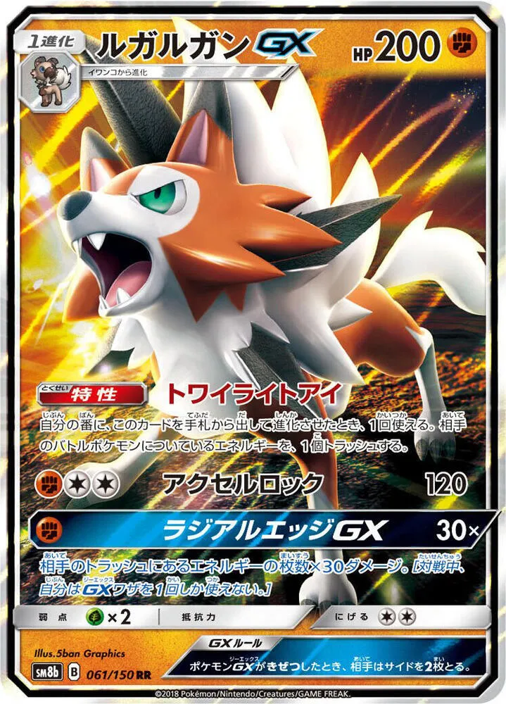Front of Lycanroc GX 61, GXウルトラシャイニー Japanese