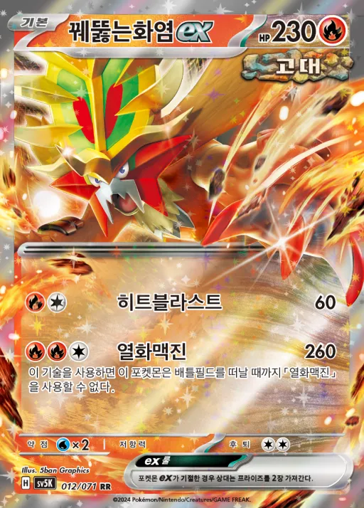 와일드포스 韓国語版 꿰뚫는화염 ex 12 カード表面