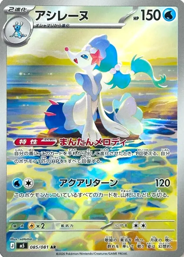 Front of Primarina 85, アビスアイ Japanese