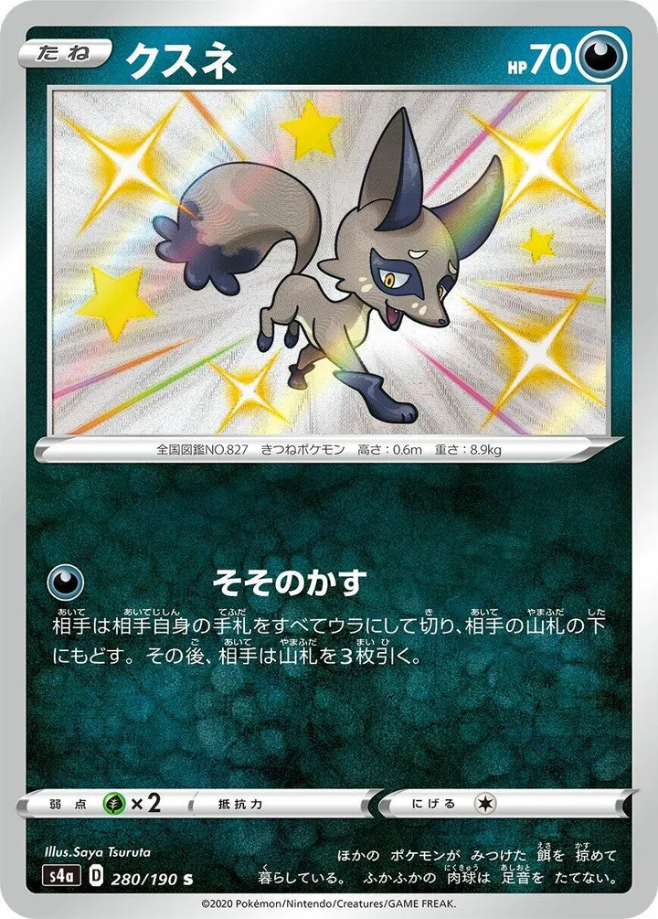シャイニースターV 일본판 クスネ 280 카드 앞면