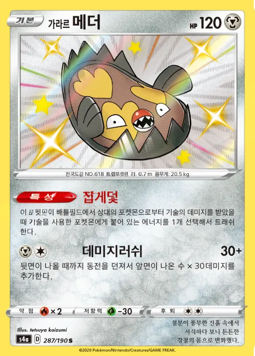 Front of 가라르 메더 287, 샤이니스타 V Korean
