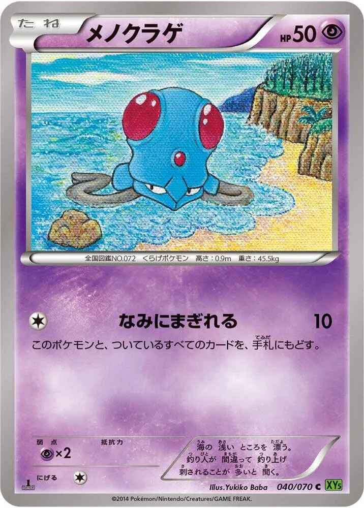 Front of Tentacool 40, タイダルストーム Japanese