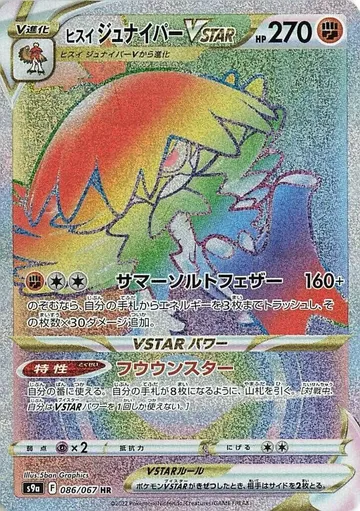 ヒスイジュナイパーVSTAR 86 ¥586
