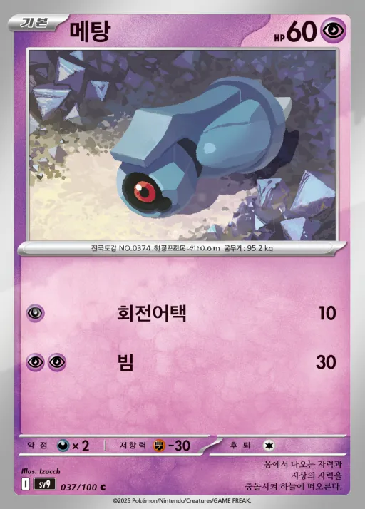 Front of 메탕 37, 배틀파트너즈 Korean