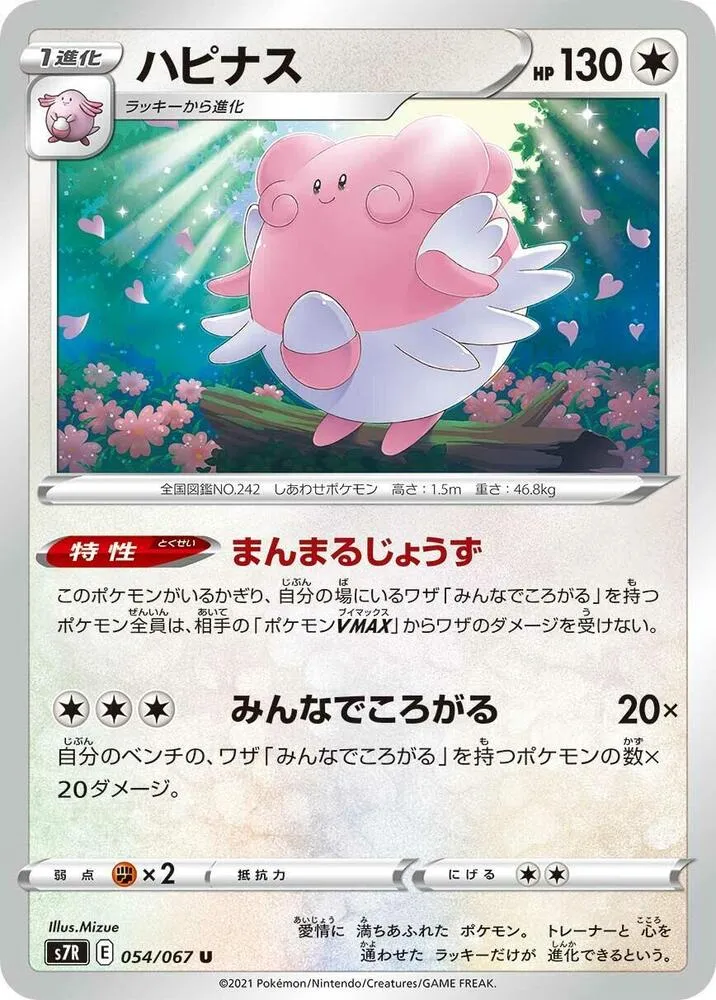Front of Blissey 54, 蒼空ストリーム Japanese