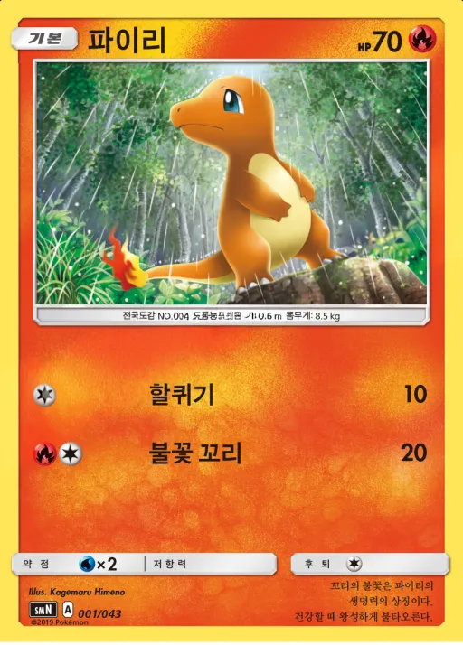 썬&문 파워업덱 BOX 「TAG TEAM GX」 韓国語版 파이리 1 カード表面