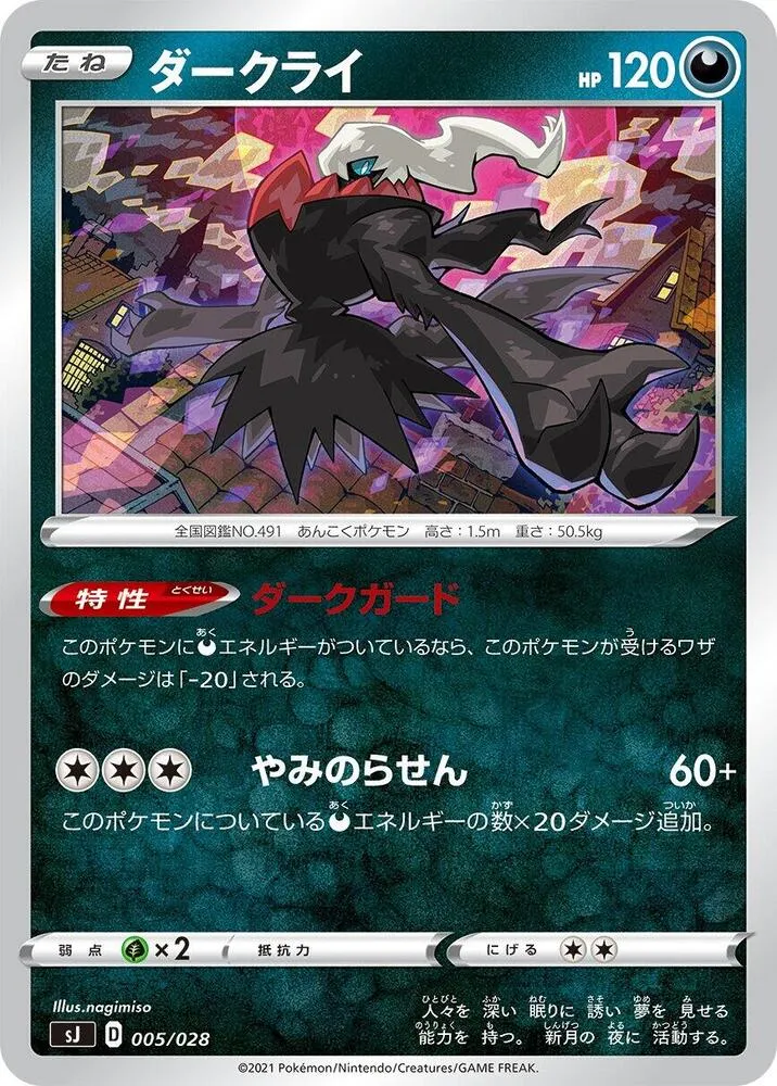 Front of Darkrai 5, スペシャルデッキセット「ザシアン・ザマゼンタ vs ムゲンダイナ」 Japanese
