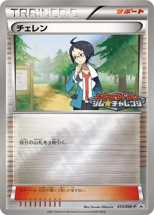 Front of Cheren 13, BW-Pプロモーションカード Japanese
