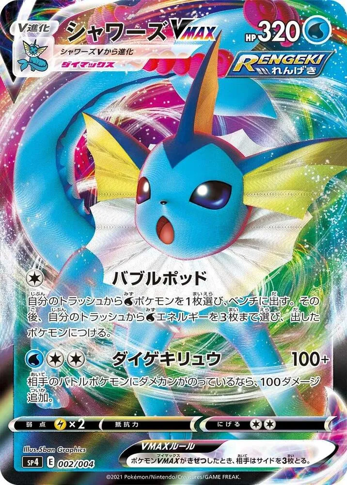 Front of Vaporeon VMAX 2, VMAXスペシャルセット「イーブイヒーローズ」 Japanese