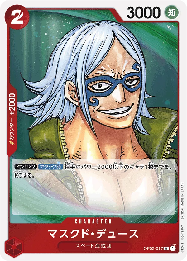Front of マスクド・デュース OP02-017, 頂上決戦 Japanese