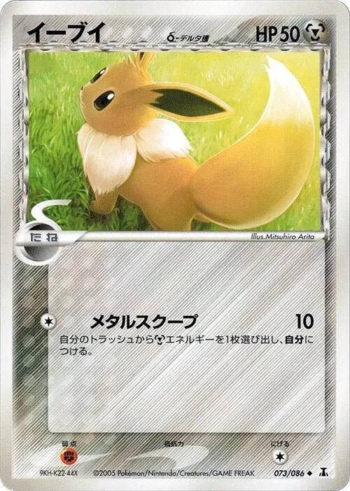 Front of Eevee 73, ホロンの研究塔 Japanese