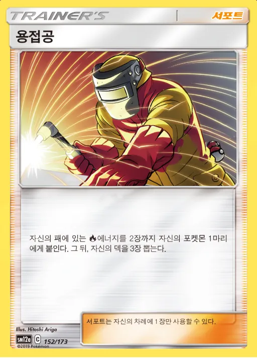 Front of 용접공 152, TAG TEAM GX 태그올스타즈 Korean