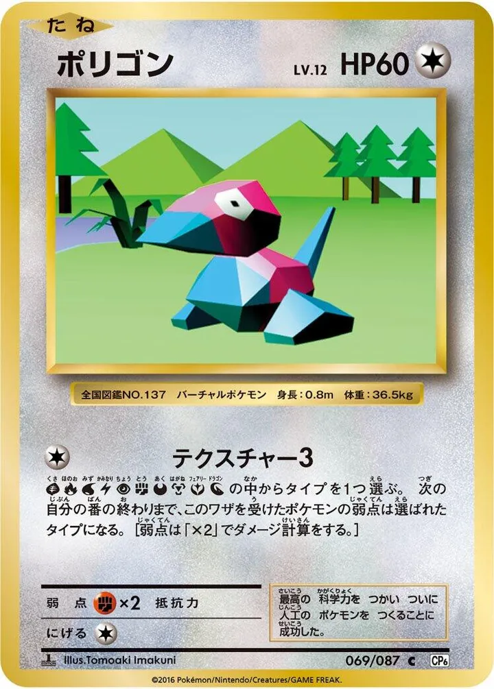 Front of Porygon 69, ポケットモンスターカードゲーム 拡張パック 20th Anniversary Japanese