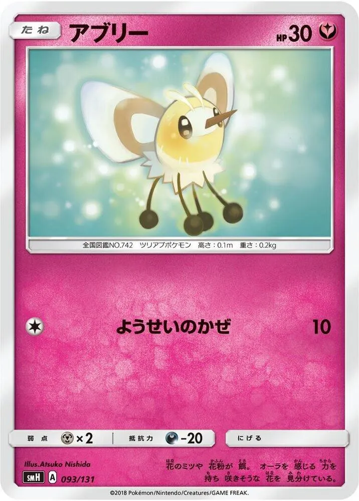Front of Cutiefly 93, GXスタートデッキ(草ラランテス/炎リザードン/水ラプラス/雷ライチュウ/超ミュウツー/闘ルガルガン/悪イベルタル/鋼メタグロス/フェアリーゼルネアス、全9種) Japanese