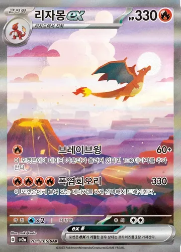 리자몽 ex 201