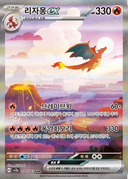 Front of 리자몽 ex 201, 포켓몬 카드 151 Korean