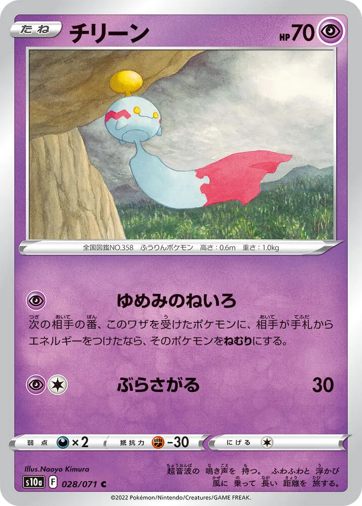 Front of Chimecho 28, ダークファンタズマ Japanese