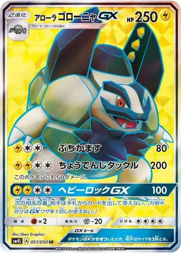アローラゴローニャGX 51 ₩8,316