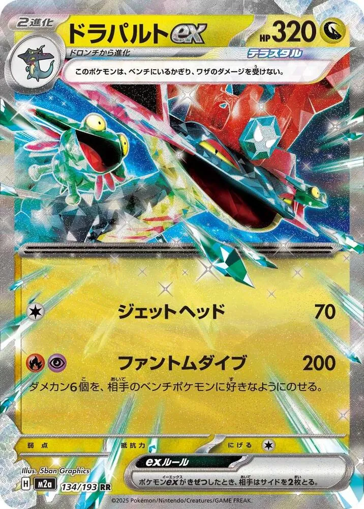 Front of Dragapult ex 134, MEGAドリームex Japanese