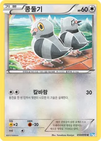 Front of 콩둘기 50, 프리즈볼트 Korean