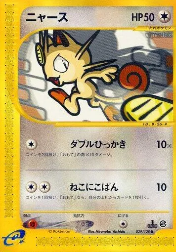 Front of Meowth 29, 基本拡張パック Japanese