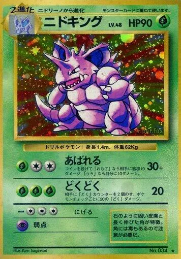 Front of Nidoking 13, 第1弾 拡張パック Japanese