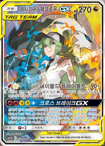 레시라무&제크로무 GX 64 $264.76