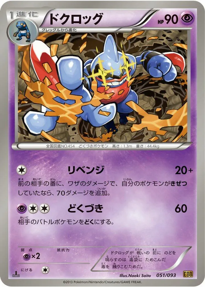 Front of Toxicroak 51, EXバトルブースト Japanese