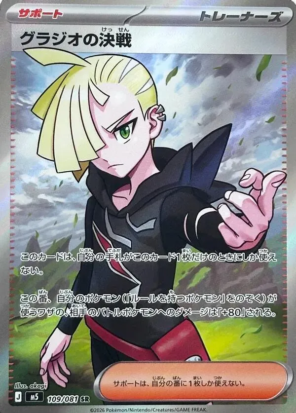 Front of Gladion's Showdown 109, アビスアイ Japanese