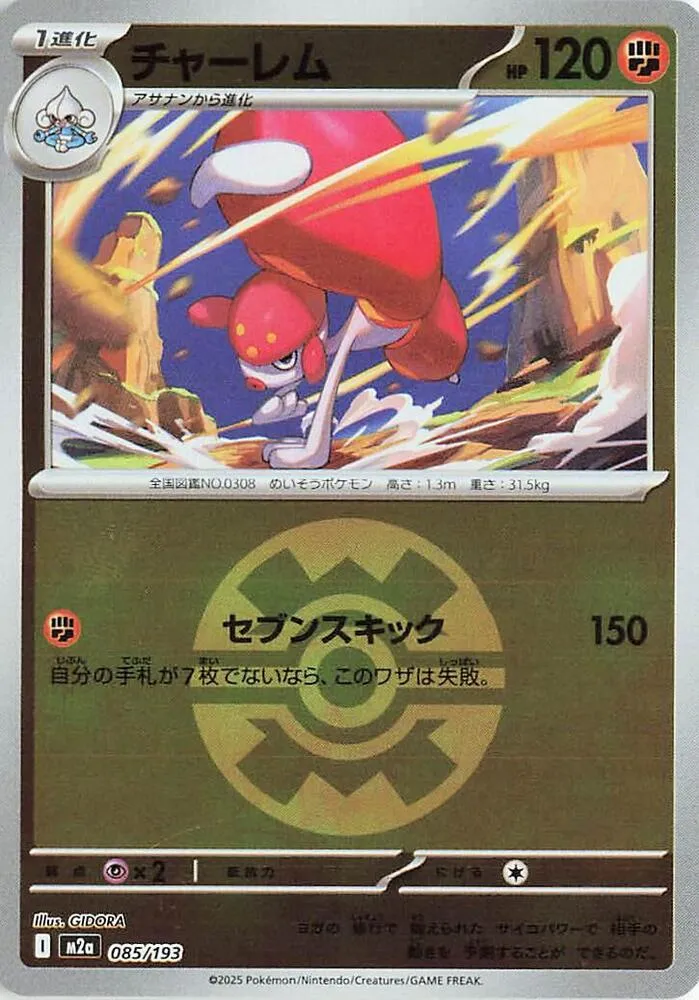 Front of Medicham - 085/193 (Quick Ball Pattern) 85, MEGAドリームex Japanese
