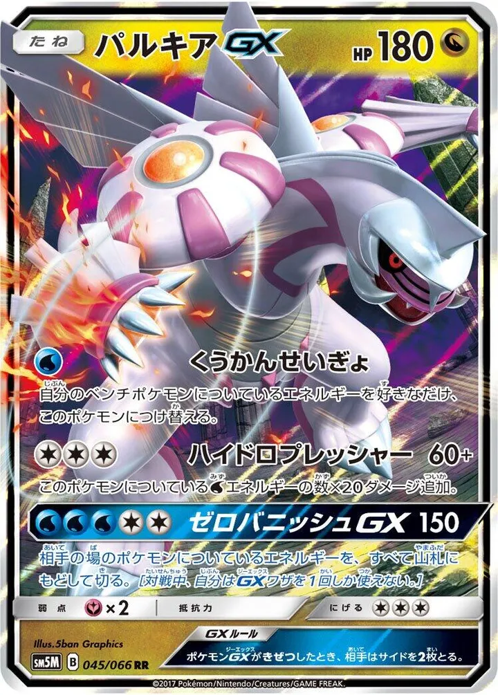 Front of Palkia GX 45, ウルトラムーン Japanese