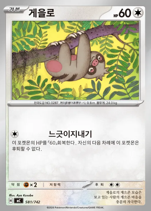 Front of 게을로 581, MEGA 「스타트 덱 100 배틀컬렉션」 Korean