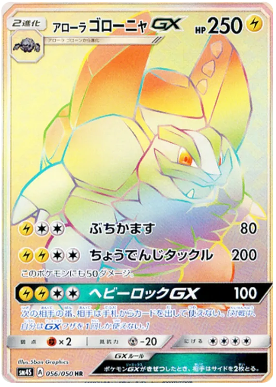 Front of Alolan Golem GX 56, 覚醒の勇者 Japanese
