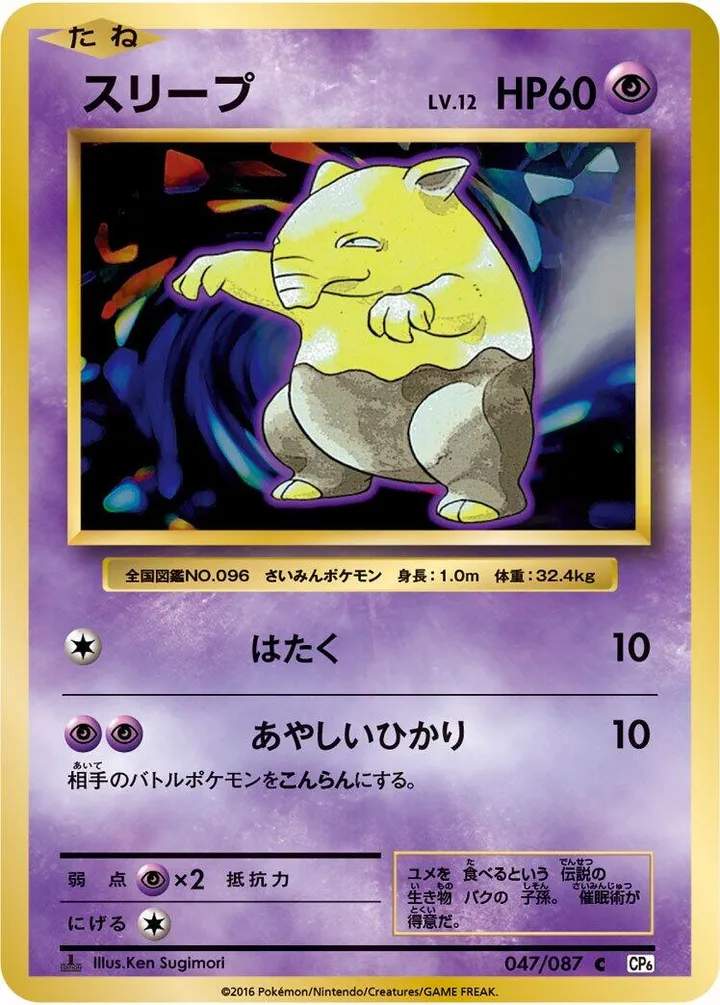 Front of Drowzee 47, ポケットモンスターカードゲーム 拡張パック 20th Anniversary Japanese