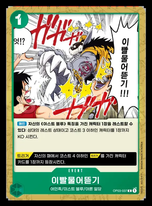 강대한 적 韓国語版 이빨물어뜯기 OP03-037 カード表面