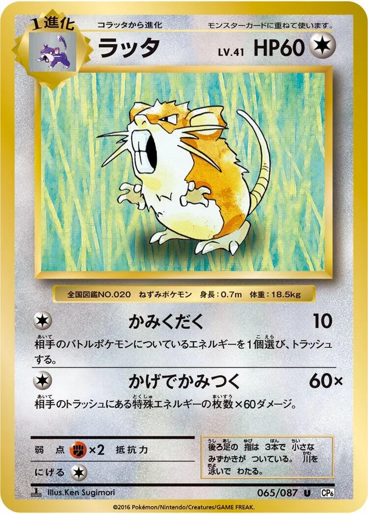 Front of Raticate 65, ポケットモンスターカードゲーム 拡張パック 20th Anniversary Japanese