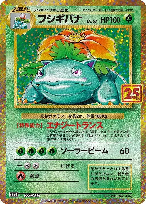 プロモカードパック 25th ANNIVERSARY edition 일본판 フシギバナ 2 카드 앞면
