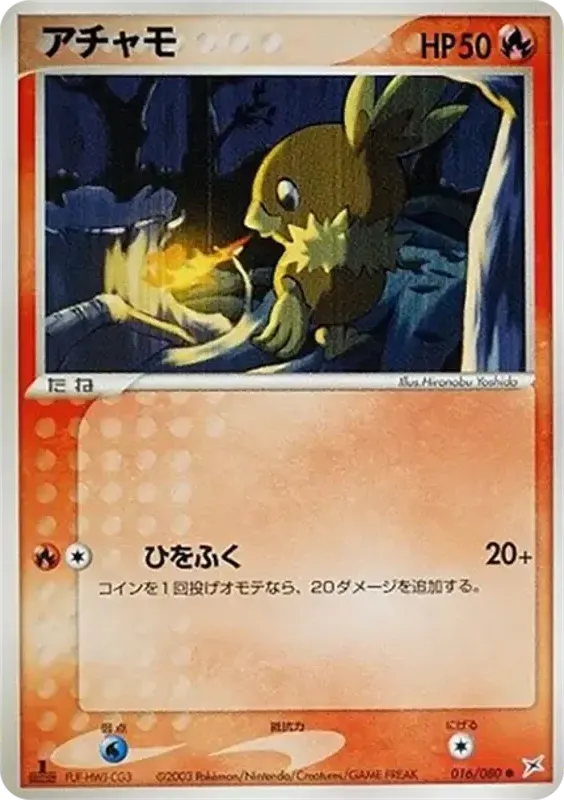 Front of Torchic 16, マグマVSアクア ふたつの野望 Japanese