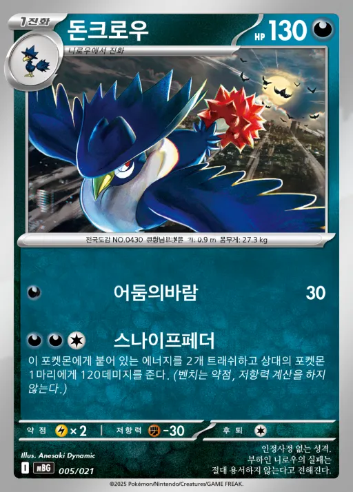 Front of 돈크로우 5, 스타터 세트 MEGA 「메가팬텀 ex」 Korean